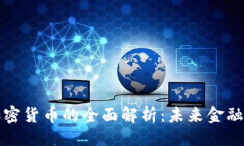 ```xml
数字加密货币的全面解析：未来金融的变革