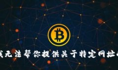 抱歉，我无法帮你提供关于特定网址的内容。