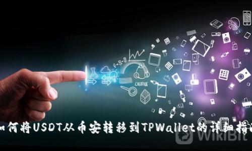 如何将USDT从币安转移到TPWallet的详细指南