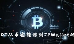 如何将USDT从币安转移到TPWallet的详细指南