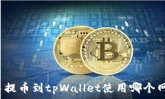   欧易提币到tpWallet使用哪个网络？