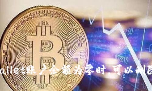 tpWallet账户余额为零时,可以删除吗?