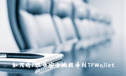 如何将FIL币安全地提币到TPWallet