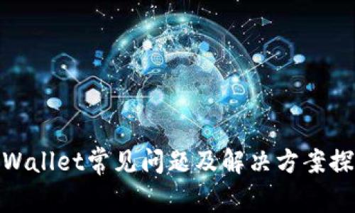 tpWallet常见问题及解决方案探讨