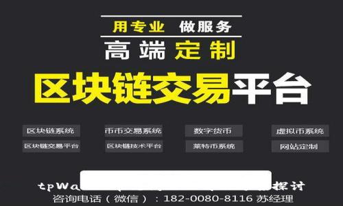 tpWallet常见问题及解决方案探讨