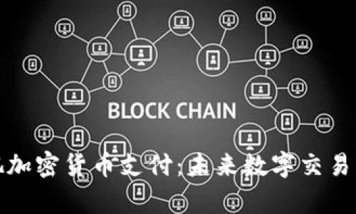 洛杉矶加密货币支付：未来数字交易的前沿