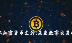 洛杉矶加密货币支付：未来数字交易的前沿