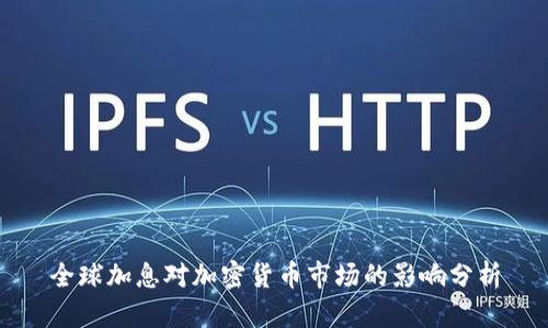 全球加息对加密货币市场的影响分析