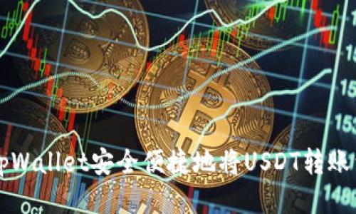 如何通过tpWallet安全便捷地将USDT转账到欧易平台