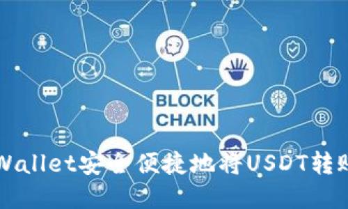 如何通过tpWallet安全便捷地将USDT转账到欧易平台