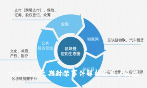 tpWallet近期封禁事件解析与用户反馈