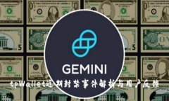 tpWallet近期封禁事件解析与用户反馈