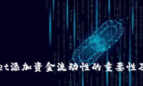 tpWallet添加资金流动性的重要性及其作用