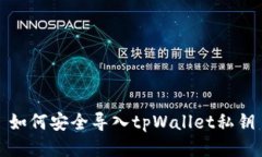 如何安全导入tpWallet私钥