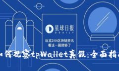 如何观察tpWallet真假：全面指南