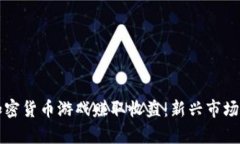 如何通过加密货币游戏赚取收益：新兴市场的全