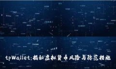 tpWallet：揭秘虚拟货币风险与防范措施