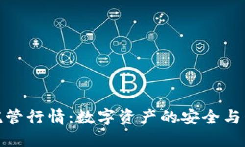 加密货币托管行情:数字资产的安全与管理新趋势