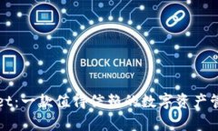 tpWallet：一款值得信赖的数字资产管理工具