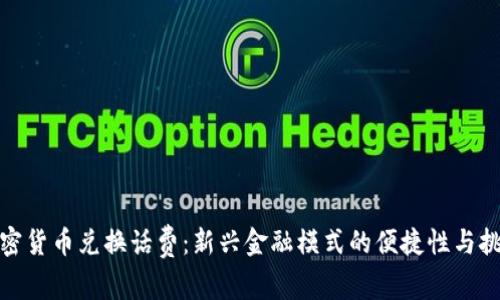 加密货币兑换话费:新兴金融模式的便捷性与挑战