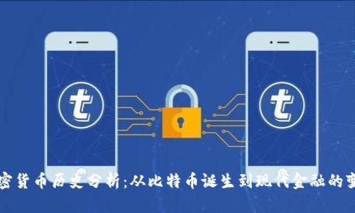 加密货币历史分析:从比特币诞生到现代金融的变革