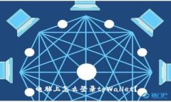 电脑上怎么登录tpWallet？