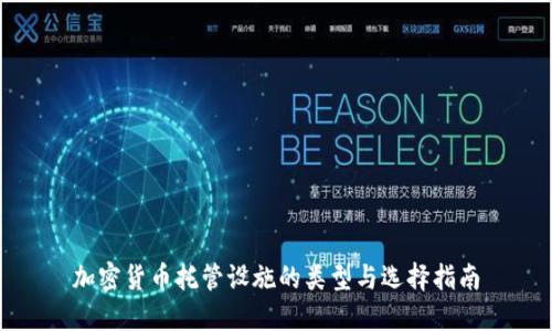 加密货币托管设施的类型与选择指南