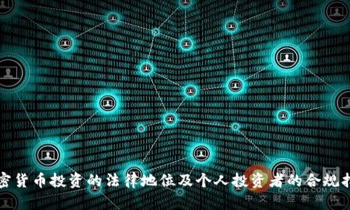 加密货币投资的法律地位及个人投资者的合规指南