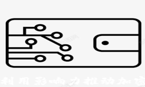 刘德华如何利用影响力推动加密货币的普及
