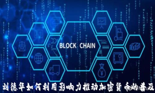 刘德华如何利用影响力推动加密货币的普及