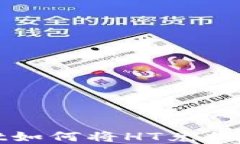 tpWallet如何将HT兑换为以太坊