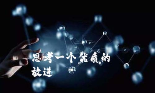 思考一个优质的  
放进