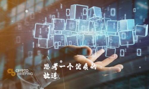 思考一个优质的  
放进