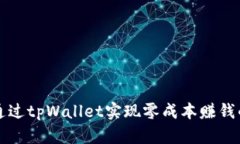 如何通过tpWallet实现零成本赚钱的方式