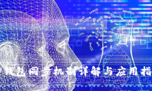 TP钱包同步机制详解与应用指南