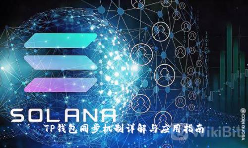 TP钱包同步机制详解与应用指南