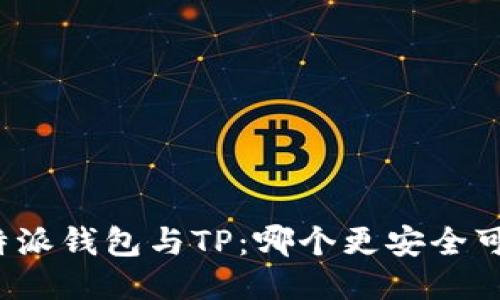 比特派钱包与TP：哪个更安全可靠？