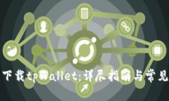 如何手机下载tpWallet：详尽指南与常见问题解答