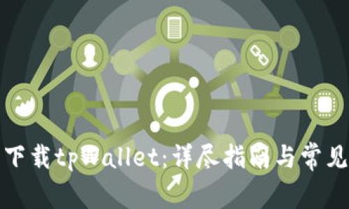 如何手机下载tpWallet：详尽指南与常见问题解答