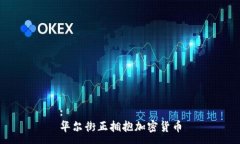 : 华尔街正拥抱加密货币