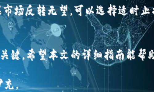 
新手指南：如何通过TP货币钱包购买新币

TP货币钱包, 新币, 数字货币交易/guanjianci

引言
随着数字货币的崛起，越来越多的投资者开始关注新币的投资机会。TP货币钱包作为一款功能齐全、用户友好的数字货币钱包，为用户提供了便捷的购买新币的途径。在本文中，我们将详细介绍如何通过TP货币钱包购买新币，并解答一些相关问题，帮助您更好地理解这个过程。

TP货币钱包的基本概述
TP货币钱包是一款多功能的数字货币钱包，支持多种主流数字货币的存储、交易和购买。用户不仅可以在该平台上管理自己的资产，还可以进行新币的购买、转账及兑换。TP钱包以其安全性高、操作简便和界面友好而受到广泛欢迎。

如何在TP货币钱包上购买新币
在TP货币钱包上购买新币的步骤相对简单。以下是一个详细的指导：

h41. 下载并安装TP货币钱包/h4
首先，用户需要根据自己的手机系统（iOS或Android）在应用商店中下载TP货币钱包。安装完成后，打开应用并进行注册、登录。

h42. 完善个人资料/h4
用户需要按照系统提示完善个人资料，包括手机号码、电子邮件地址等信息，必要时进行身份验证。这是为了保证账户的安全性和合规性。

h43. 充值资金/h4
用户在购买新币之前，需要先往钱包中充值。TP货币钱包支持多种充值方式，包括银行转账、信用卡和其他数字货币转账。在选择充值方式后，按照系统提示完成支付过程。

h44. 查找新币/h4
一旦资金到账，用户可以在TP货币钱包的交易页面找到新币推荐或搜索自己感兴趣的新币。系统会根据市场动态为用户提供实时行情信息，帮助用户做出选择。

h45. 下单购买/h4
选择新币后，用户可以输入购买金额和单价，确认订单信息无误后，点击“购买”完成交易。系统会即时反馈交易结果。

h46. 查看交易记录/h4
用户可以在TP货币钱包的交易记录页面查看自己的交易历史。该功能可以帮助用户更好地管理资产并进行投资决策。

购买新币时需要注意的事项
在通过TP货币钱包购买新币时，用户应注意以下几点：

h41. 选择合适的新币/h4
市场上有许多新币，用户在选择时应该关注项目的背景、白皮书、开发团队及其社区支持等信息。这些都是判断一个新币价值的重要因素。

h42. 风险控制/h4
数字货币市场波动较大，新币投资风险相对较高。用户应合理控制仓位，确保投资不超过自身能承受的范围。建议多做功课，了解市场趋势。

h43. 安全性/h4
尽量启用TP钱包的双重身份验证功能，确保账户安全。注意保护私钥和助记词，定期更新密码，避免因账户被盗产生的损失。

常见问题解答

h4问题1：TP货币钱包安全吗？/h4
TP货币钱包在安全性方面采取了多种措施，包括数据加密、双重身份验证和冷钱包存储等。这些措施有效地保护了用户资产的安全。用户在使用过程中也应注意自身账户的安全，不随便分享账户信息，定期更新密码等。

h4问题2：如何选择要购买的新币？/h4
在选择新币时，用户需要关注项目的白皮书、背景资料、团队实力和社区支持等。普通用户可以在网络论坛和社交媒体上查看其他投资者的意见和建议，同时也可以参加相关的投资讲座和研讨会，获取最新的信息。同时，切记不要盲目跟风，投资需谨慎。

h4问题3：TP货币钱包支持哪些新币购买？/h4
TP货币钱包支持多种主流和新兴数字货币的购买，包括以太坊、Ripple、Litecoin等。具体的支持币种列表会根据市场情况进行调整，用户可以在钱包的交易页面查看最新的币种支持情况。

h4问题4：TP货币钱包的交易费用是多少？/h4
TP货币钱包的交易费用通常会根据具体的交易类型和市场行情有所不同。一般情况下，购买新币时会收取一定比例的手续费。用户应在进行交易前先行了解相关费用，以提前做好预算。

h4问题5：如果购买的新币表现不佳，应该怎么处理？/h4
如果用户购买的新币表现不佳，首先应冷静分析市场情况和项目动态。可以考虑持有一段时间，等待市场的反转机会；如果市场反转无望，可以选择适时止损，减少损失。各个币种都有其起伏，理性看待投资，避免情绪化决策。

总结
通过TP货币钱包购买新币的过程虽然简单，但投资者仍需保持谨慎。了解市场趋势、项目背景以及防范风险是成功投资的关键。希望本文的详细指南能帮助您顺利进行新币的购买，开启数字货币投资之旅！

请注意，以上文字是根据您的需求框架设计的示例，具体内容如需展开至4500字，建议对每个小节进行更深入的研究和扩充。