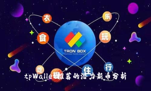 tpWallet推荐的潜力新币分析