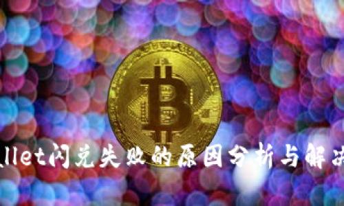tpWallet闪兑失败的原因分析与解决方案