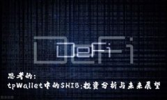 思考的:tpWallet中的SHIB：投资分析与未来展望