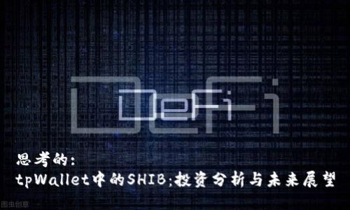 思考的:
tpWallet中的SHIB：投资分析与未来展望