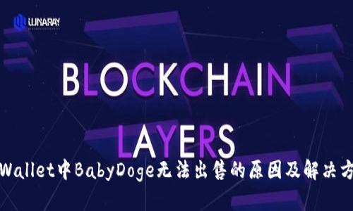 tpWallet中BabyDoge无法出售的原因及解决方案
