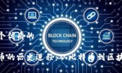 思考一个优质的加密货币的历史进程：从比特币