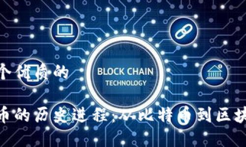 思考一个优质的

加密货币的历史进程：从比特币到区块链革命