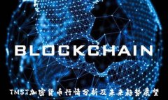   TMST加密货币行情分析及未来趋势展望