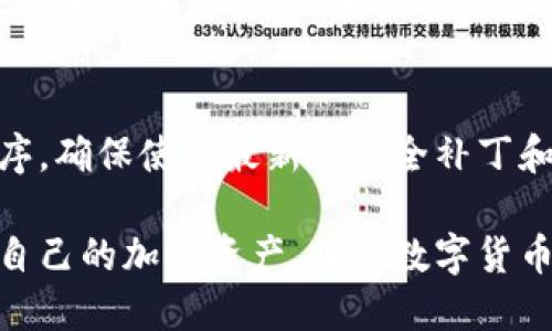 如何查询和管理你的TP Wallet地址

TP Wallet, 查询地址, 加密货币/guanjianci

随着加密货币普及的日益增加，钱包的管理和使用变得至关重要。TP Wallet作为一种广受欢迎的数字钱包，其用户需要掌握如何有效地查询和管理他们的钱包地址。本文将深入探讨TP Wallet的使用方法，尤其是如何查询钱包地址这一功能。

TP Wallet简介
TP Wallet是一款支持多种数字资产管理的移动钱包，用户不仅可以存储和交易各类加密货币，还能参与去中心化金融（DeFi）项目。TP Wallet的安全特性和用户友好的界面，使其成为新手和资深用户的热门选择。

如何查询TP Wallet地址
查询TP Wallet地址相对简单，但对于新手用户而言，以下几个步骤可以帮助你顺利完成查询：
ol
  listrong打开TP Wallet应用：/strong在你的手机上找到并打开TP Wallet应用，如果你还未安装，需先在应用商店下载并安装。/li
  listrong登陆你的账户：/strong使用你的账户信息（如助记词、私钥或密码）登录TP Wallet。/li
  listrong查找你的地址：/strong在主页上，你会看到已保存的所有加密资产。点击任何你感兴趣的币种，应用会显示该币种的详细信息，包括钱包地址，通常以“0x”开头的长字符串。/li
/ol

TP Wallet地址的种类
TP Wallet可能支持多种类型的加密货币，每种加密货币都有其独特的钱包地址。例如，比特币和以太坊的地址格式不尽相同。用户需要认清楚自己在查询的具体币种，以避免后续交易时引发错误。

安全管理你的TP Wallet地址
安全是数字货币交易的重中之重。在管理TP Wallet地址时，用户应牢记以下几点：
ul
  listrong不要分享你的私钥：/strong私钥是访问和管理你加密资产的唯一凭证，切勿与任何人分享。/li
  listrong定期备份钱包：/strong确保你的钱包有最新的备份，以便在设备丢失或损坏时，能够恢复所有资产。/li
  listrong启用双重身份验证：/strong为增加安全性，可以启用双重身份验证（2FA），以防他人未经授权访问你的钱包。/li
/ul

TP Wallet的常见问题
虽然查询TP Wallet地址相对简单，但是用户在使用中仍可能遇到一些问题。下面是一些用户常问的问题以及相应的详细解答。

问题一：如何还原丢失的TP Wallet地址？
如果用户忘记了钱包的访问凭证（如助记词或私钥），可能会面临丢失访问权限的风险。TP Wallet通常提供备份和还原的功能，通过助记词可以恢复钱包地址。用户需在初次创建钱包时记录下助记词，并妥善保存。一旦需要恢复钱包，打开TP Wallet应用，选择“恢复钱包”，然后输入助记词。此过程要注意确保在安全的环境中进行，以防止信息被泄露。

问题二：为什么我的TP Wallet地址没有显示余额？
余额未显示可能有几种原因。首先，确认你查询的地址是否正确。如果地址有误，自然不会显示任何余额。其次，检查网络连接，确保你的设备已成功连接到互联网。最后，有时由于网络的延迟，钱包的余额可能无法即时更新。尝试刷新应用或重启设备，通常可以解决此类问题。

问题三：如何在TP Wallet中发送和接收加密货币？
在TP Wallet中发送和接收加密货币的过程也相对简单。要接收资金，用户只需提供自己的钱包地址给对方。对于发送资金，则需点击“发送”按钮，输入接收方的地址和想要发送的金额，确认无误后即可完成交易。确保在发送之前检查所有信息，避免发送到错误地址而造成资产的永久丢失。

问题四：TP Wallet是否支持所有类型的加密货币？
TP Wallet支持多种主流加密货币，然而，不一定支持所有类型。用户在使用钱包前，最好查阅TP Wallet的官方支持文档，了解其支持的币种列表。如果需要管理特定的加密货币，确保它在支持范围内，以避免在交易时遇到麻烦。

问题五：使用TP Wallet时如何保持资金安全？
使用TP Wallet保持资金安全的关键在于遵循良好的安全实践。首先，不要使用公共Wi-Fi连接钱包，尽量在安全的网络环境下进行交易。其次，定期更新应用程序，确保使用最新的安全补丁和功能。最后，提高个人安全意识，如果某个链接或下载来源不明，切勿随意点击或安装，保持设备的安全是非常重要的。

总结来说，TP Wallet是一款功能强大的数字资产管理工具，了解如何查询和管理地址是每位用户应该掌握的重要技巧。掌握上述知识后，用户能够更好地管理自己的加密资产，享受数字货币带来的便利与机会。